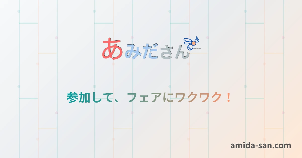 あみださん | 共有型あみだくじ抽選サイト