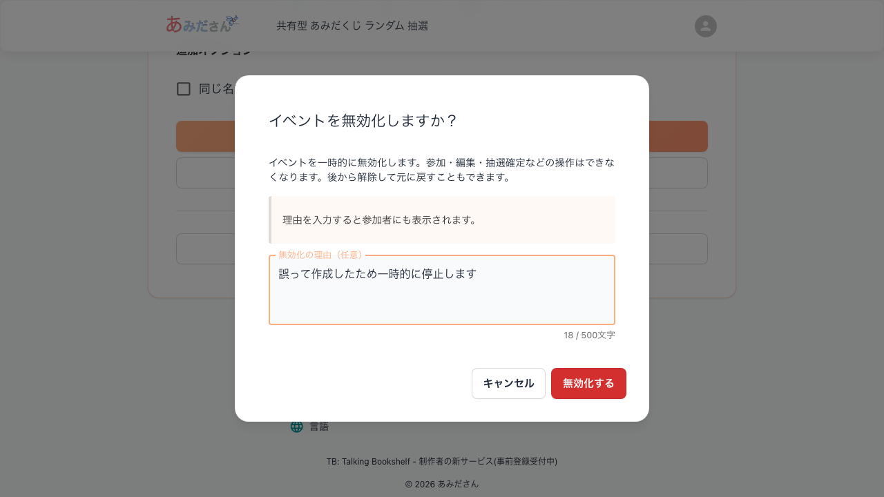 イベント無効化の確認ダイアログ