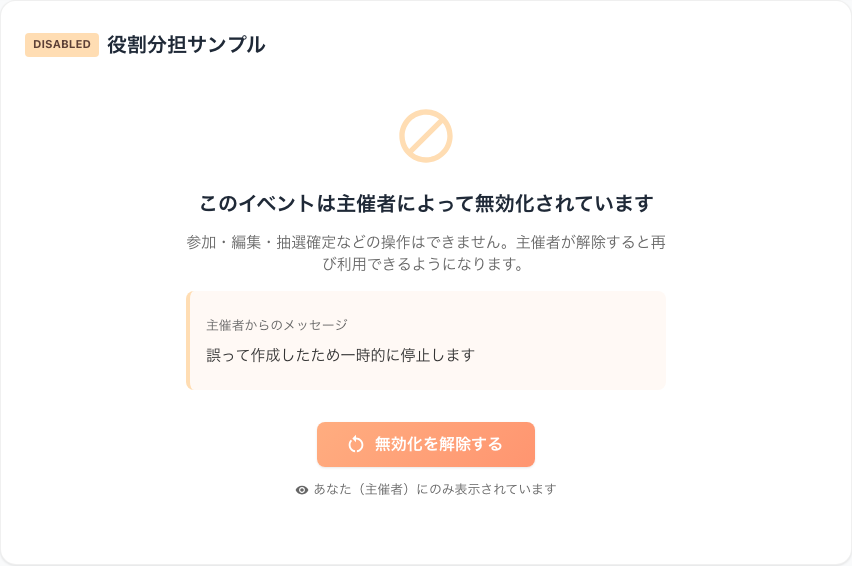 無効化されたイベントと復旧ボタン