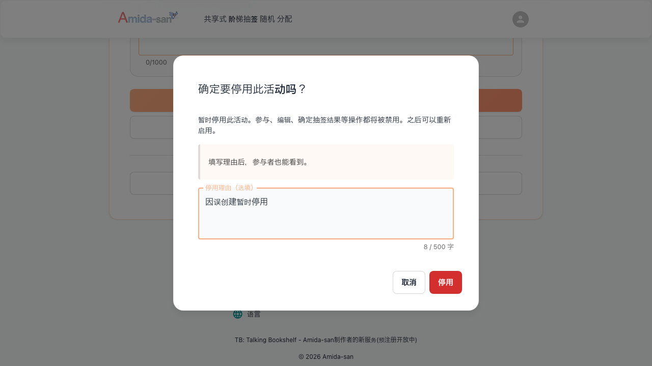 停用确认对话框