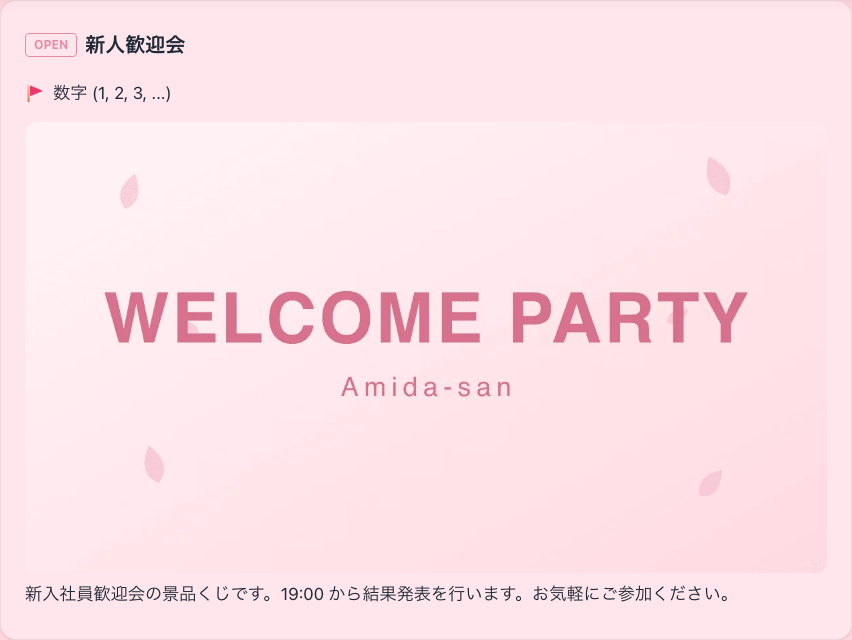 桜テーマとカスタム画像で装飾された、歓迎会のあみだくじ参加ページ
