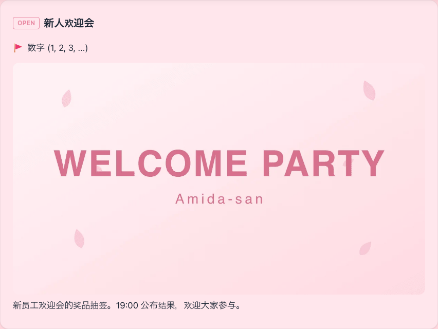用樱花主题和自定义图片装饰过的欢迎会阶梯抽签参加页面