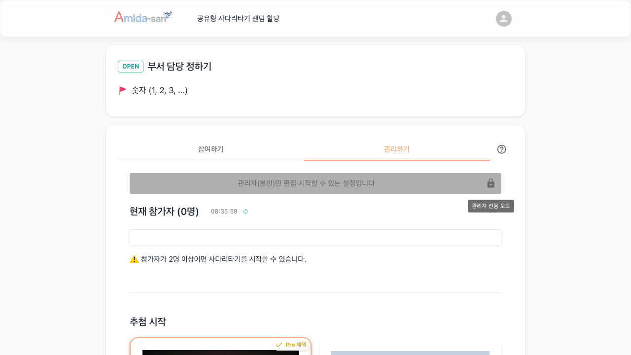 관리자만 편집·시작할 수 있는 설정 표시
