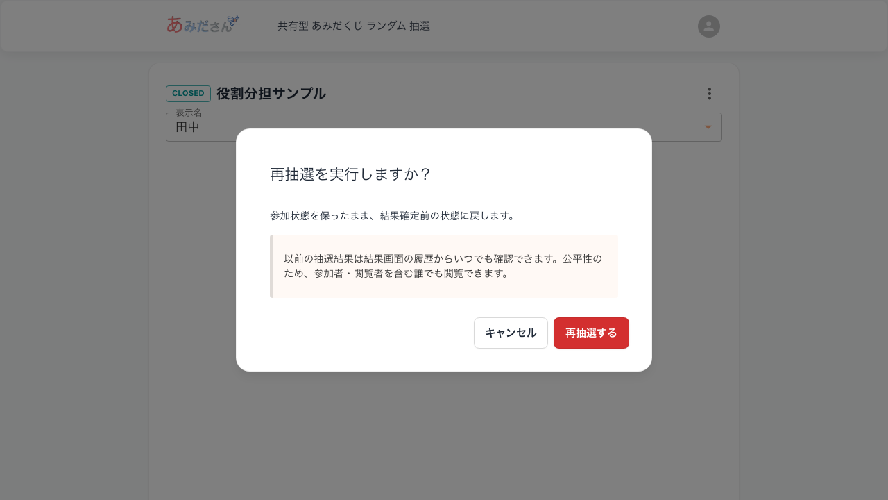 再抽選の確認ダイアログ