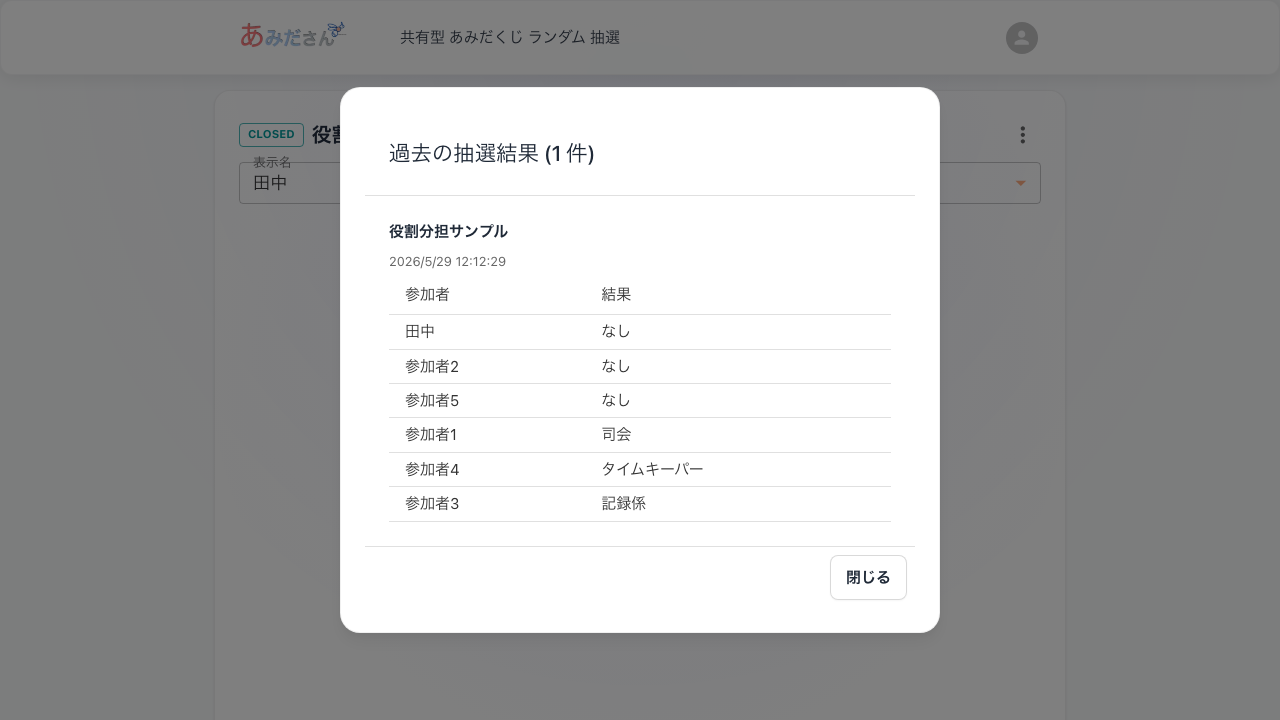 過去の抽選結果の履歴ダイアログ