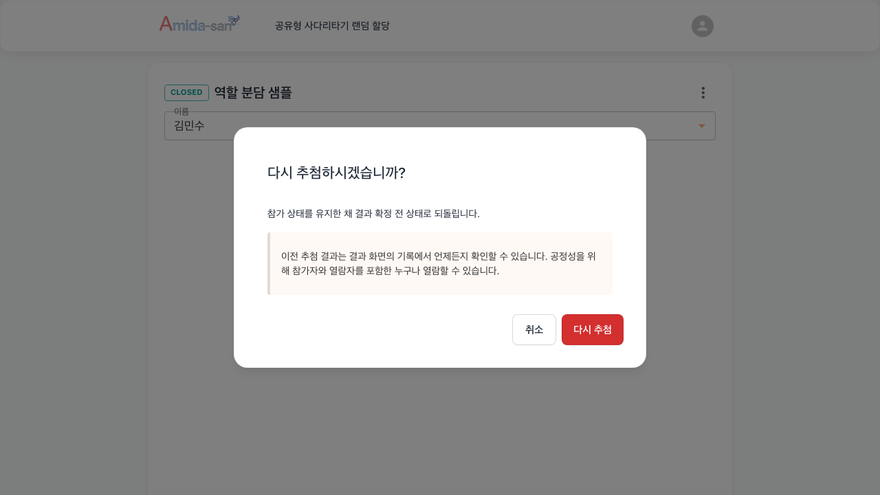 재추첨 확인 다이얼로그