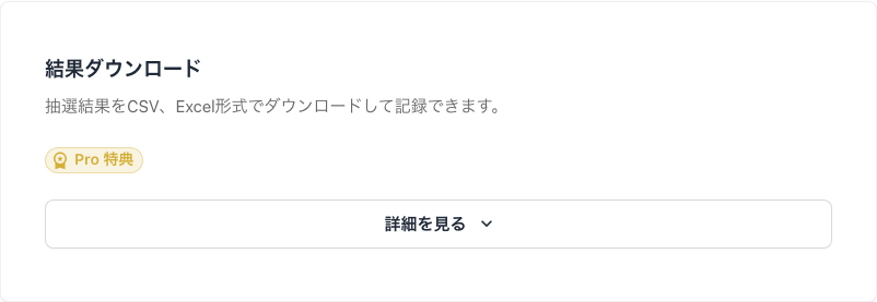結果ダウンロードのセクション（Pro特典）