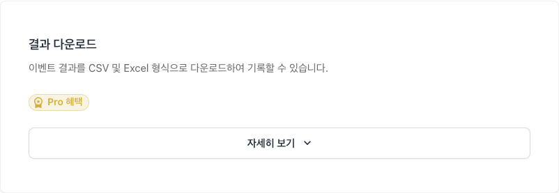 결과 다운로드 섹션(Pro 혜택)