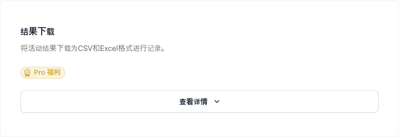 结果下载区域（Pro 专属）