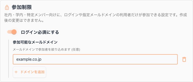 参加制限の設定画面（ログイン必須とメールドメイン制限）