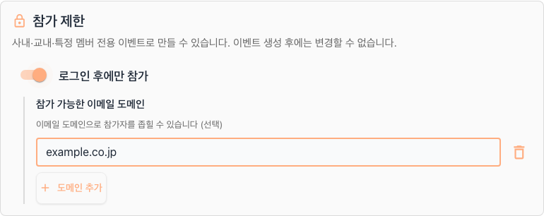 참가 제한 설정 화면(로그인 필수와 이메일 도메인 제한)