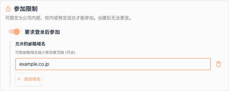 参加限制设置界面（登录必填与域名限制）