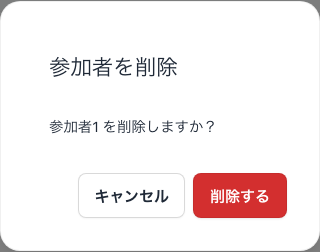 参加者を削除する確認ダイアログ