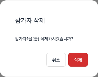 참가자 삭제 확인 다이얼로그