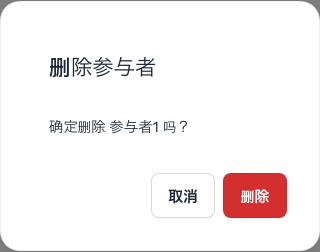 删除参与者的确认对话框