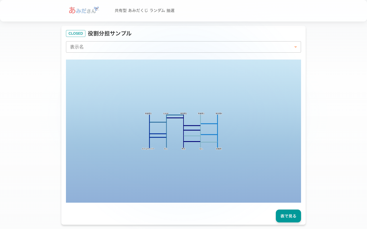 あみだくじの結果画面