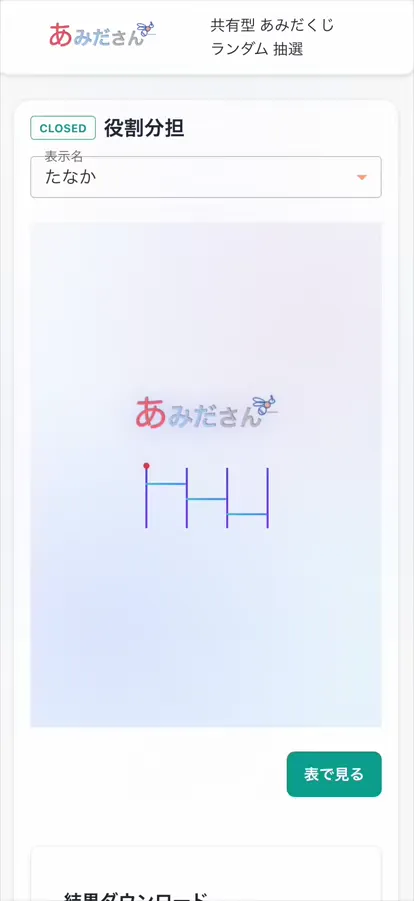 あみださん | 共有型あみだくじ抽選サイト